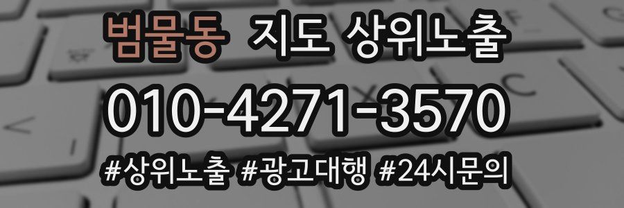 범물동 지도 상위 노출