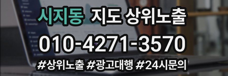 시지동 지도 상위 노출