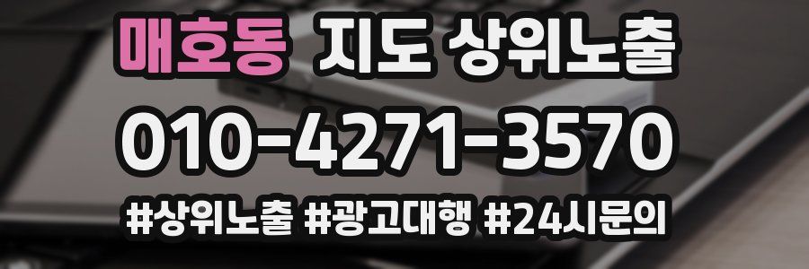 매호동 지도 상위 노출