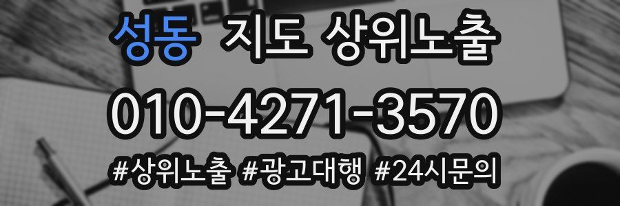성동 지도 상위 노출