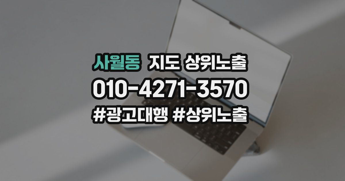 사월동 지도 상위 노출