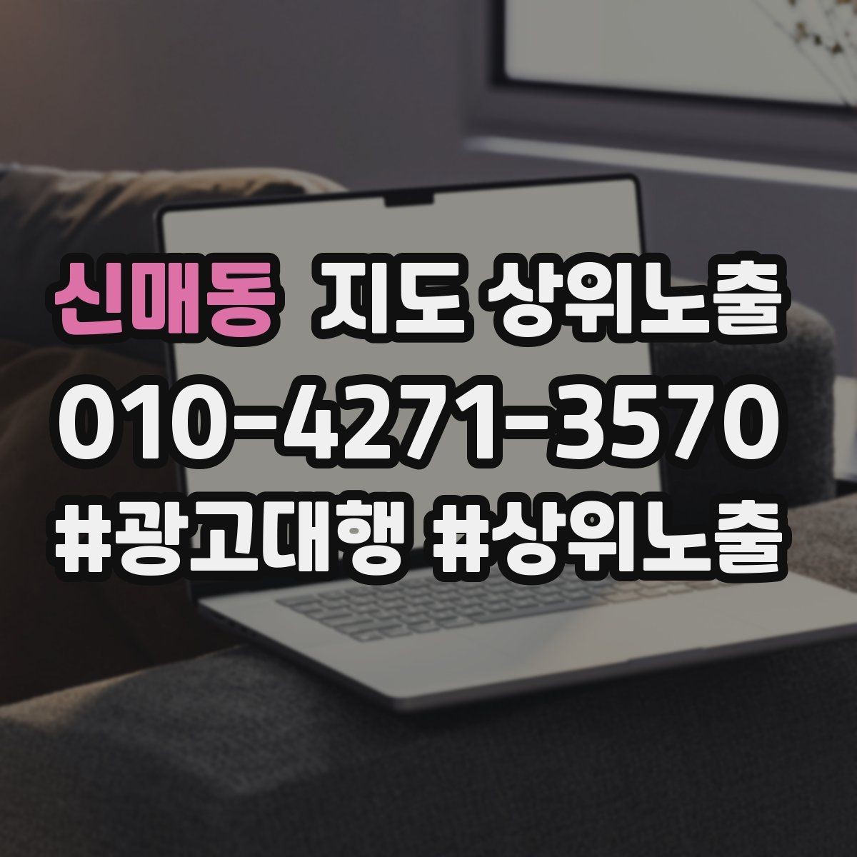신매동 지도 상위노출 답글 톤을 통일하면 생기는 효과