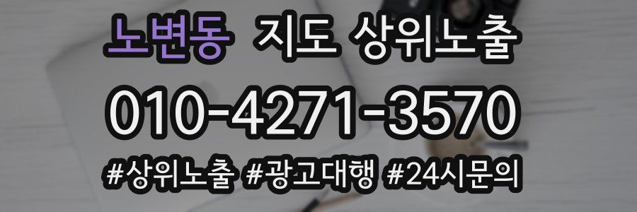 노변동 지도 상위 노출