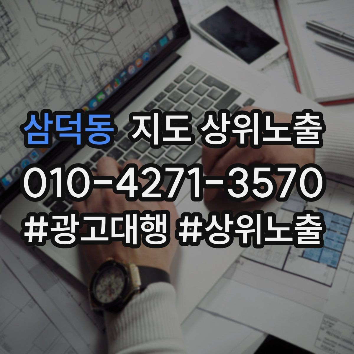 삼덕동 지도 상위노출 상담비 안내를 부담 없이 쓰는 방법