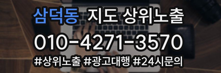 삼덕동 지도 상위 노출