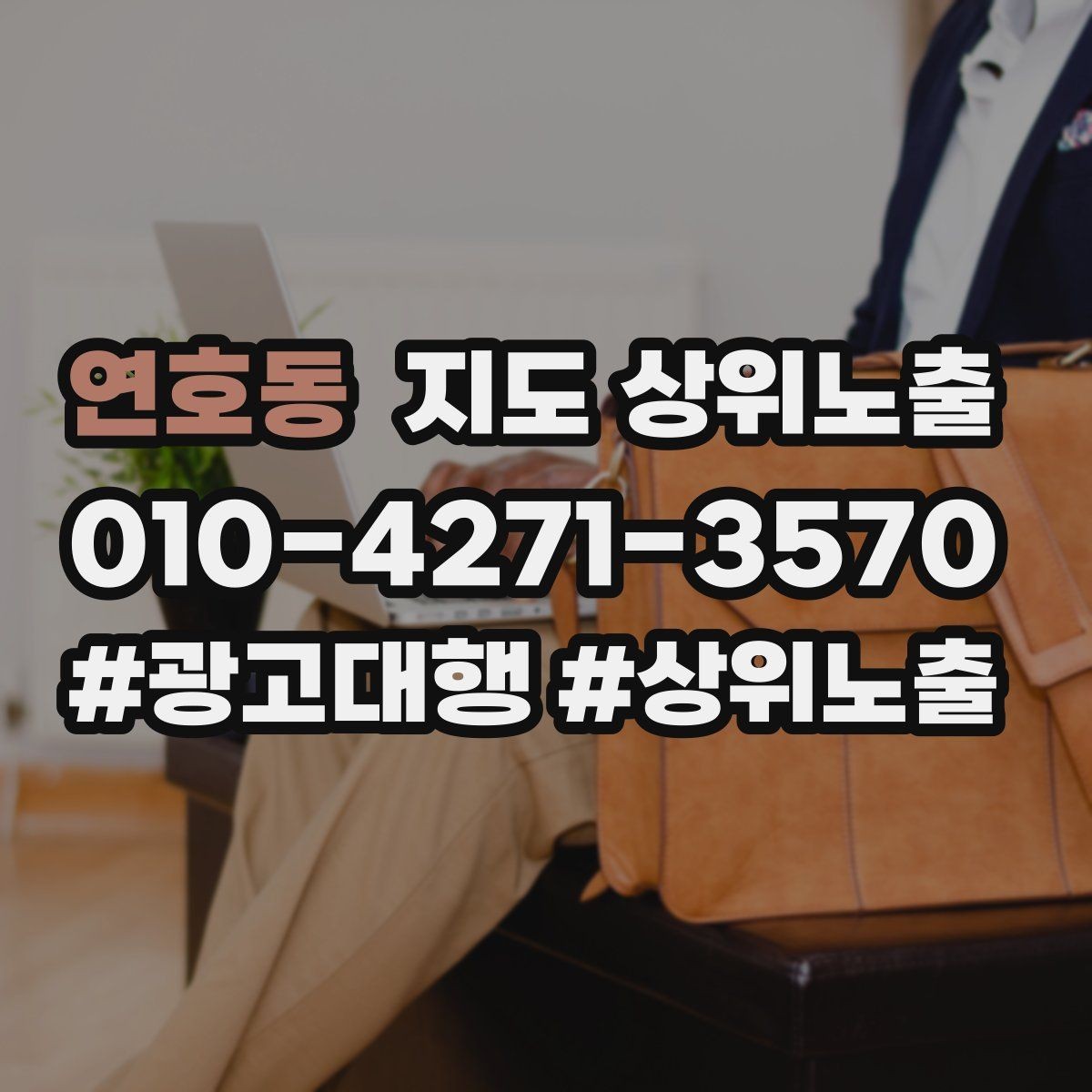 연호동 지도 상위노출 찾아오는 길을 사진으로 설명하면 좋은 이유