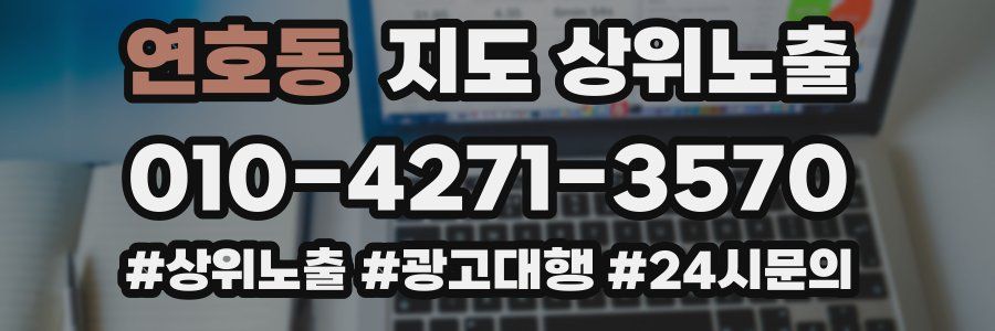 연호동 지도 상위 노출