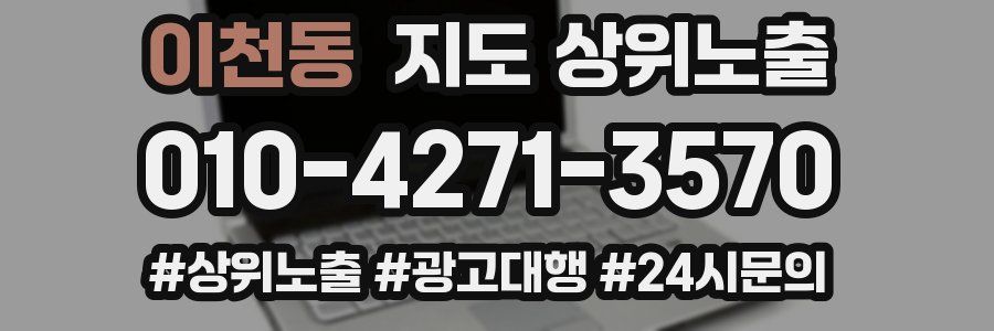 이천동 지도 상위 노출