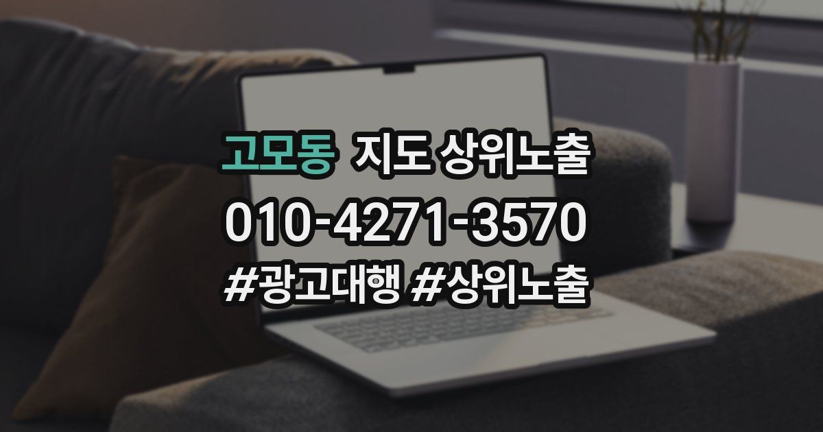 고모동 지도 상위 노출