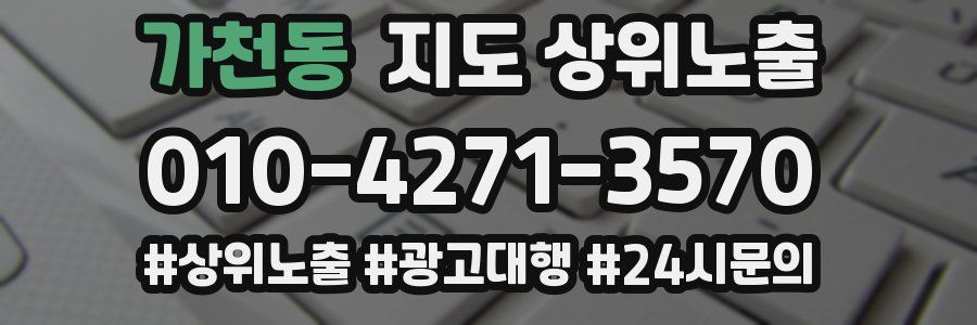 가천동 지도 상위 노출