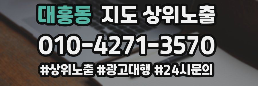 대흥동 지도 상위 노출