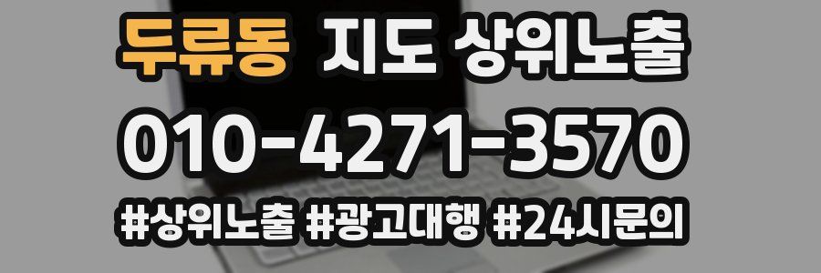 두류동 지도 상위 노출