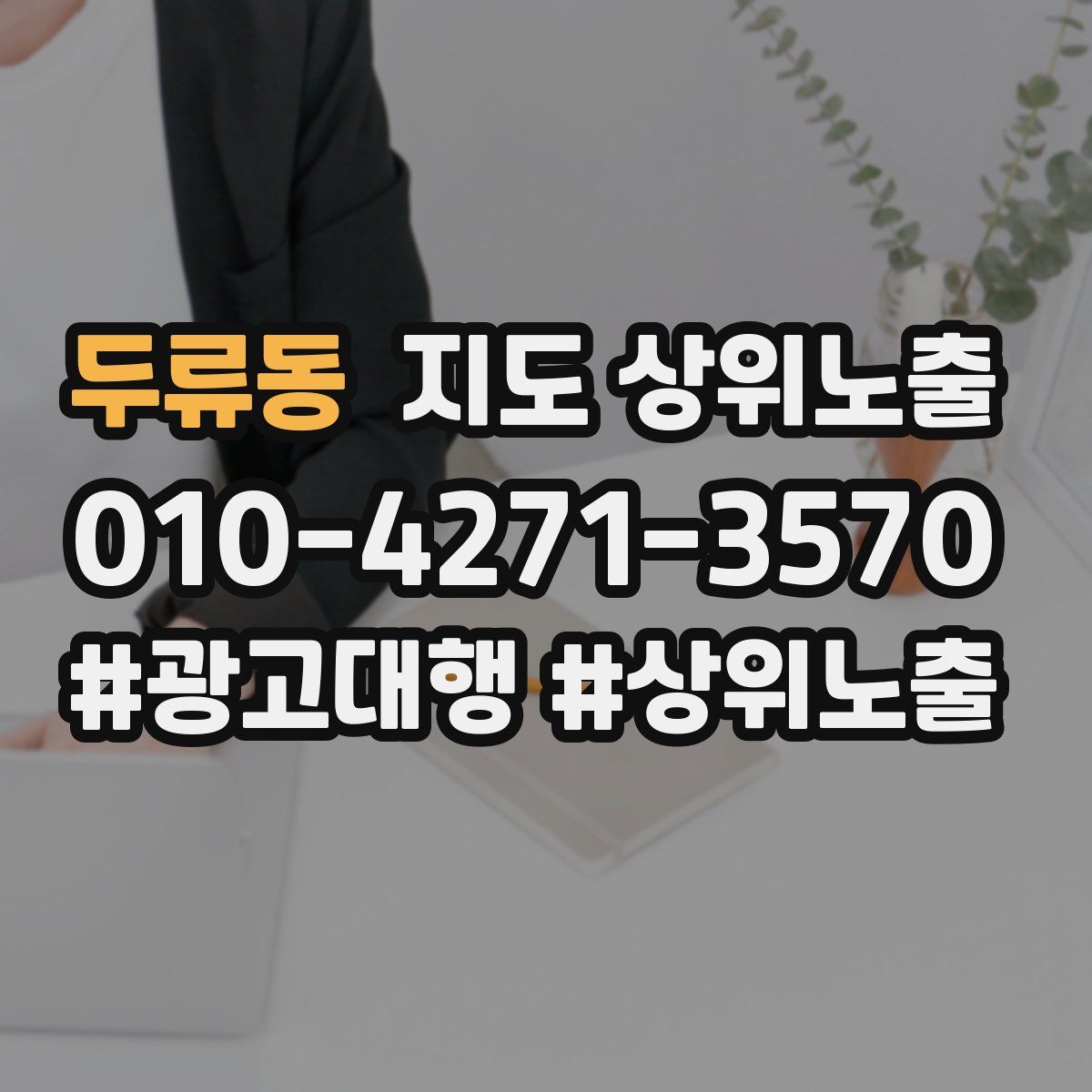 두류동 지도 상위 노출