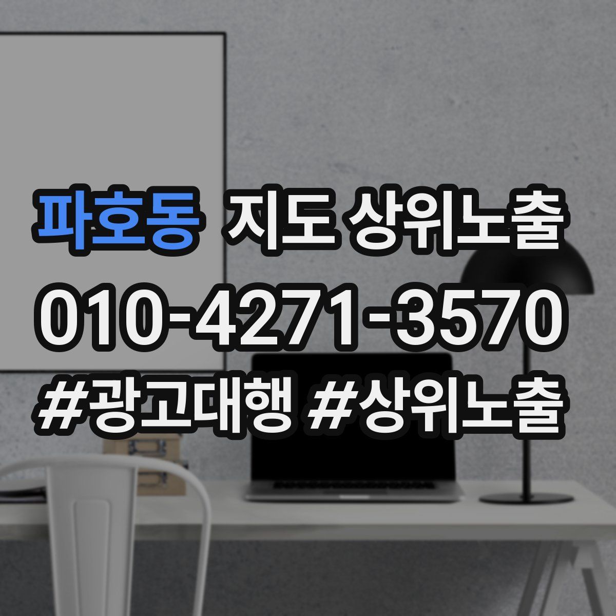 파호동 지도 상위 노출