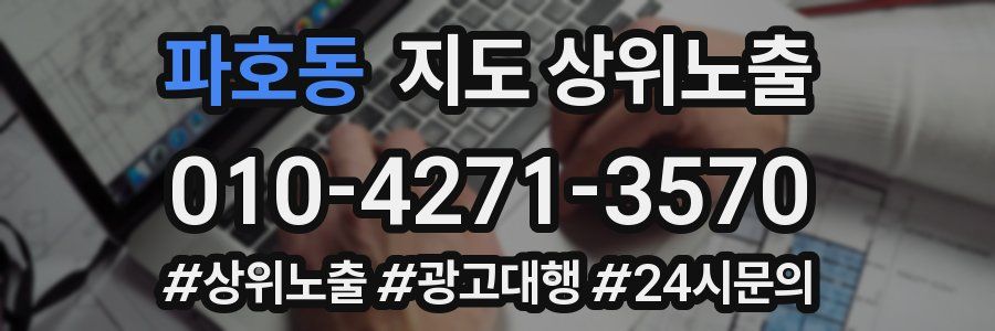파호동 지도 상위 노출