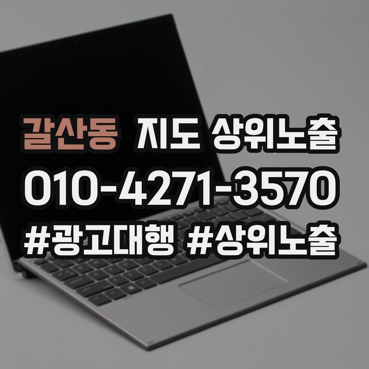 갈산동 지도 상위노출 불만이 커지기 전에 막는 안내문 구성