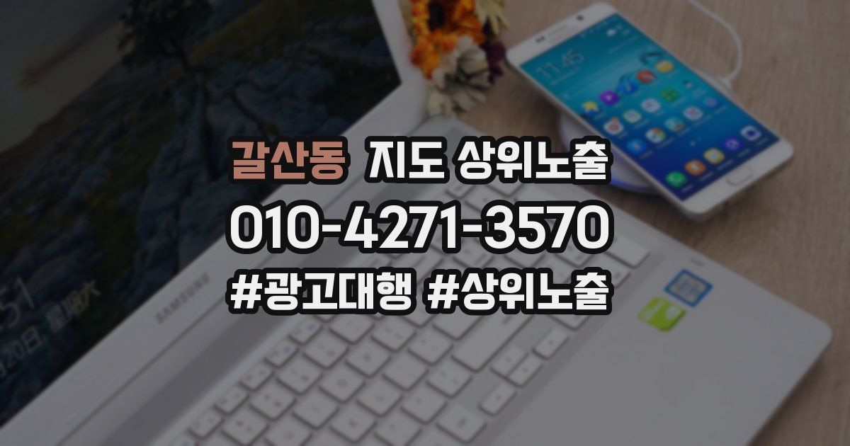 갈산동 지도 상위 노출