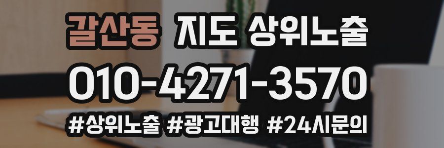 갈산동 지도 상위 노출