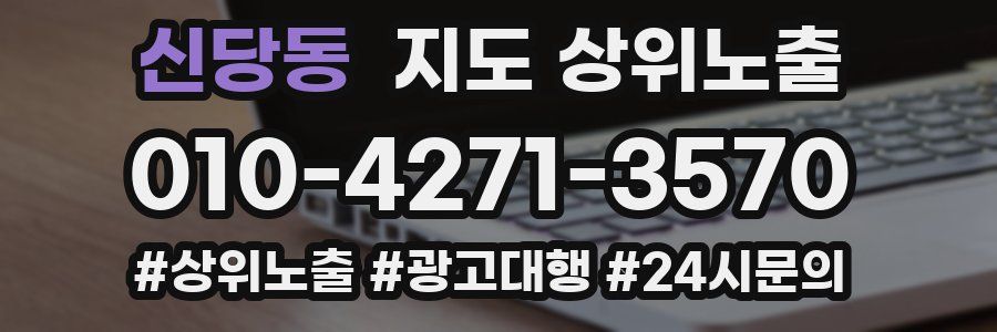 신당동 지도 상위 노출
