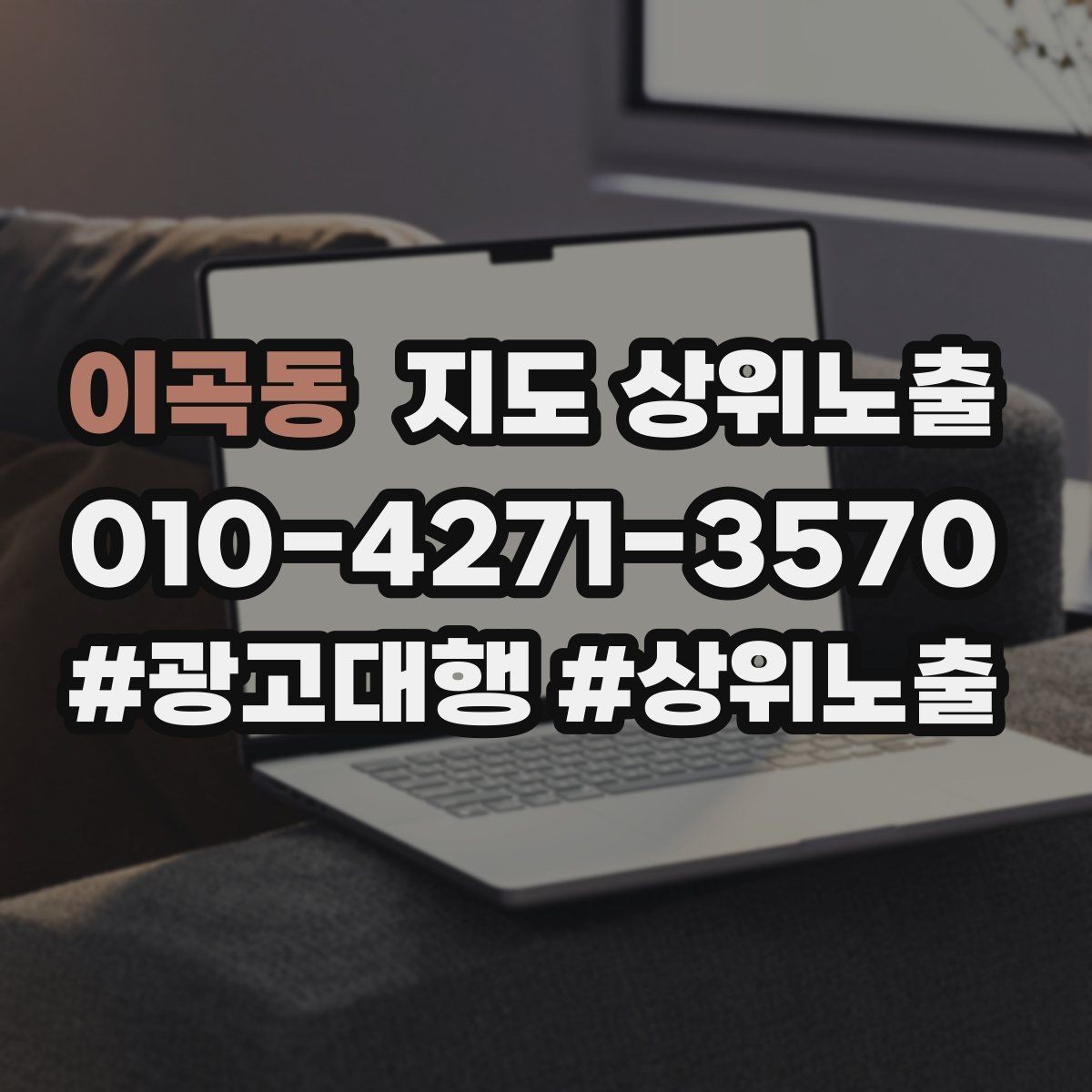 이곡동 지도 상위노출 외곽 매장도 선택받게 만드는 방법