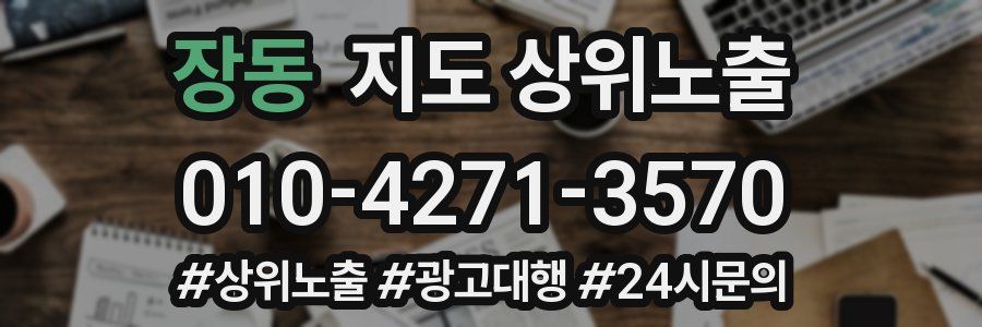 장동 지도 상위 노출