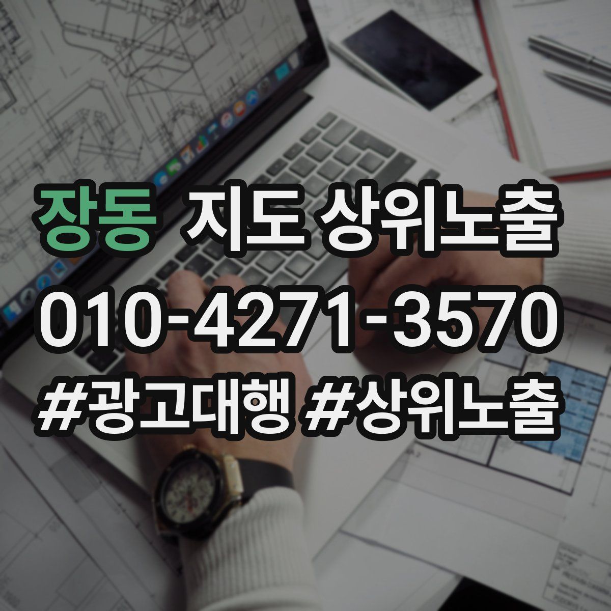 장동 지도 상위 노출