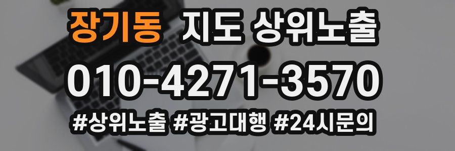 장기동 지도 상위 노출