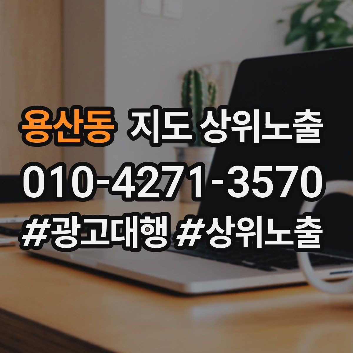 용산동 지도 상위노출 최저가 대신 신뢰를 주는 문구