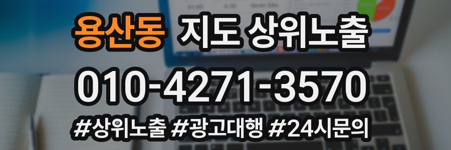 용산동 지도 상위 노출