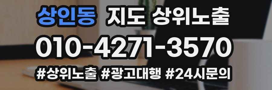 상인동 지도 상위 노출