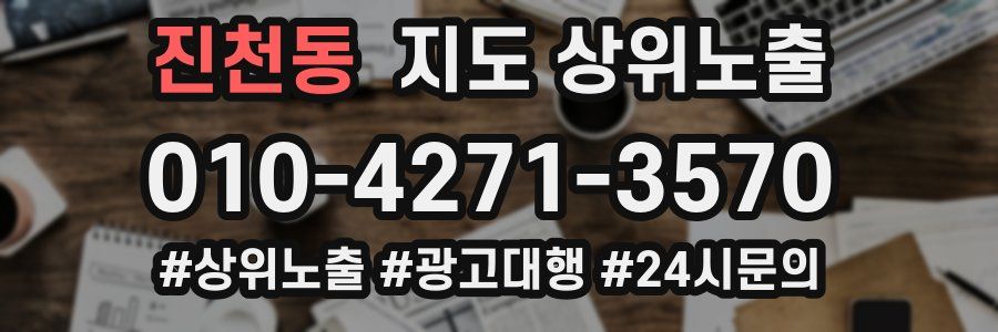 진천동 지도 상위 노출