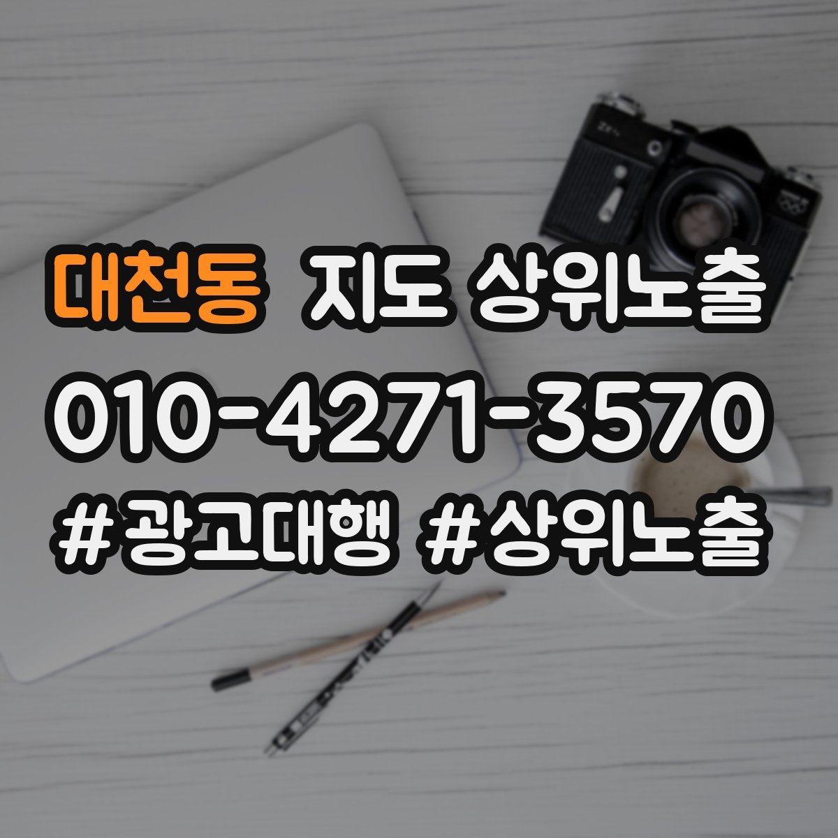 대천동 지도 상위노출 시즌별 키워드로 반응을 올리는 방법