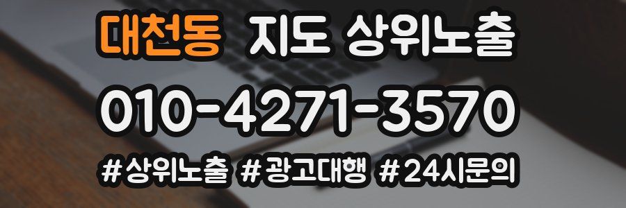 대천동 지도 상위 노출