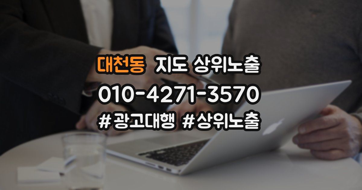 대천동 지도 상위 노출