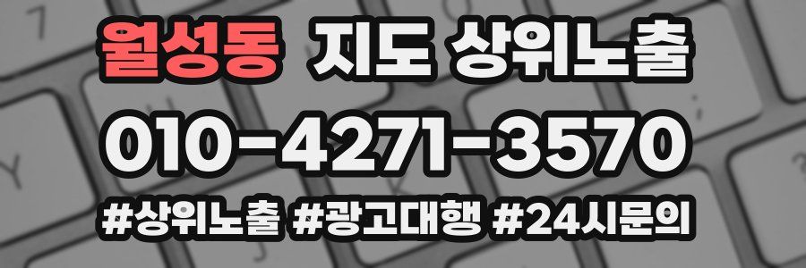 월성동 지도 상위 노출