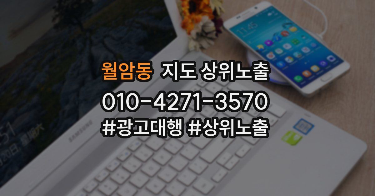 월암동 지도 상위 노출