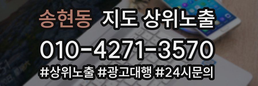 송현동 지도 상위 노출