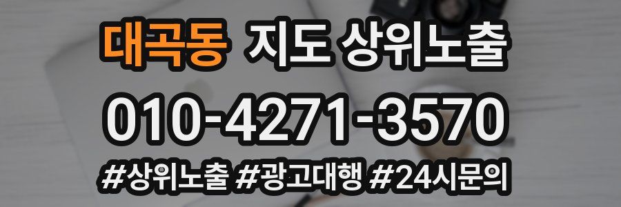 대곡동 지도 상위 노출