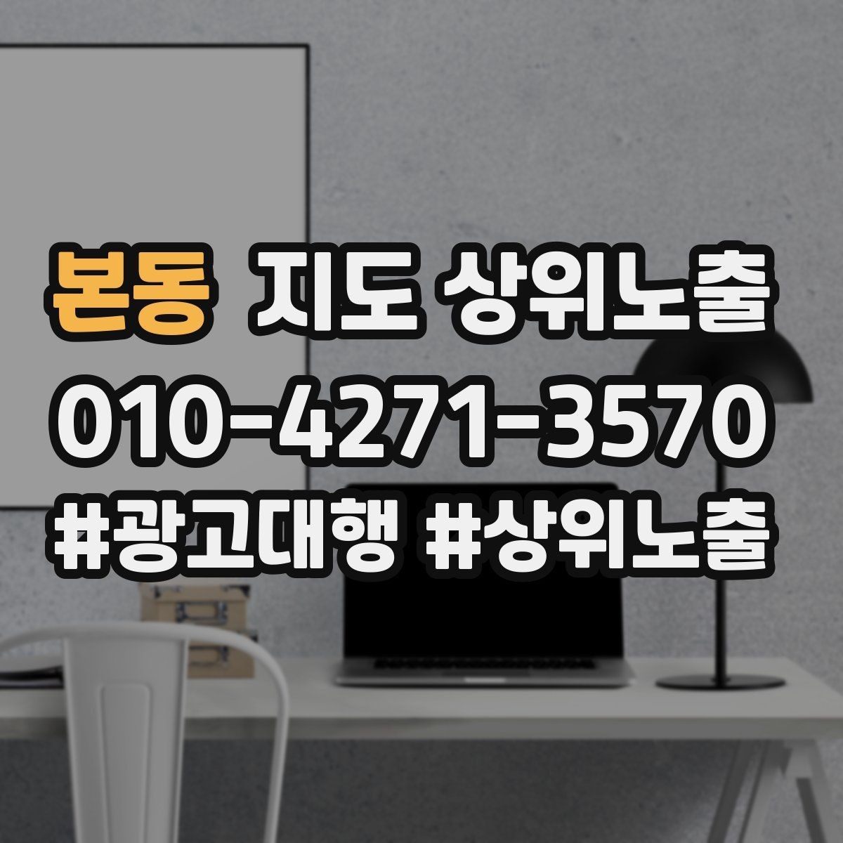 본동 지도 상위노출 차별점이 약해도 설득되는 포지셔닝