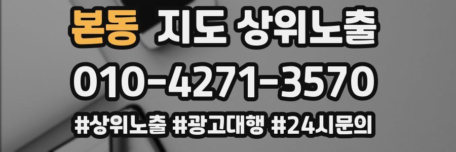 본동 지도 상위 노출