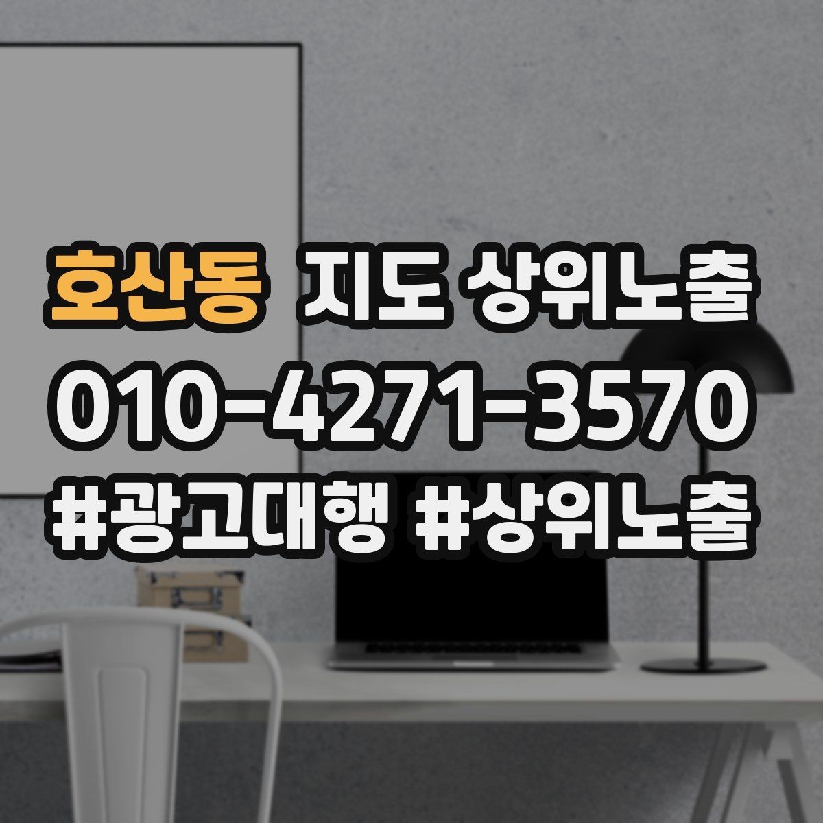 호산동 지도 상위노출 톡톡 응대 속도가 중요한 이유
