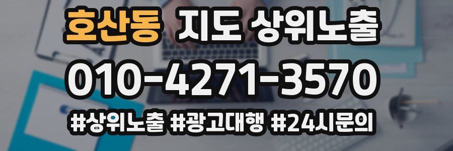 호산동 지도 상위 노출