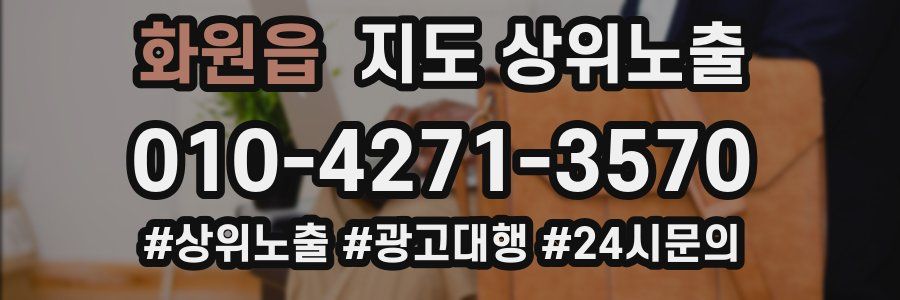 화원읍 지도 상위 노출
