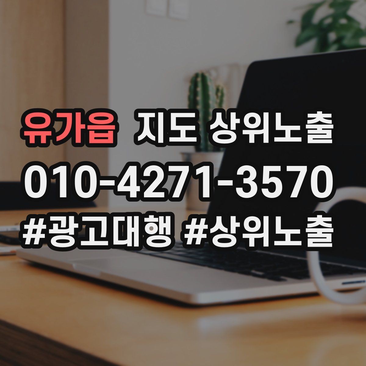 유가읍 지도 상위노출 상담을 예약으로 닫는 마무리 멘트