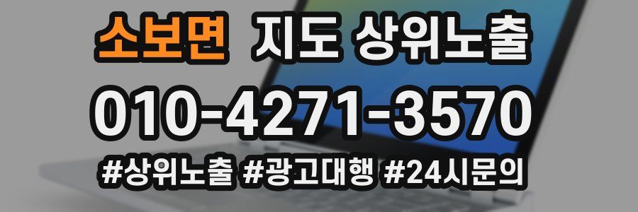 소보면 지도 상위 노출