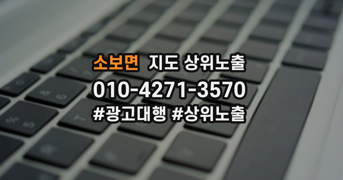 소보면 지도 상위 노출
