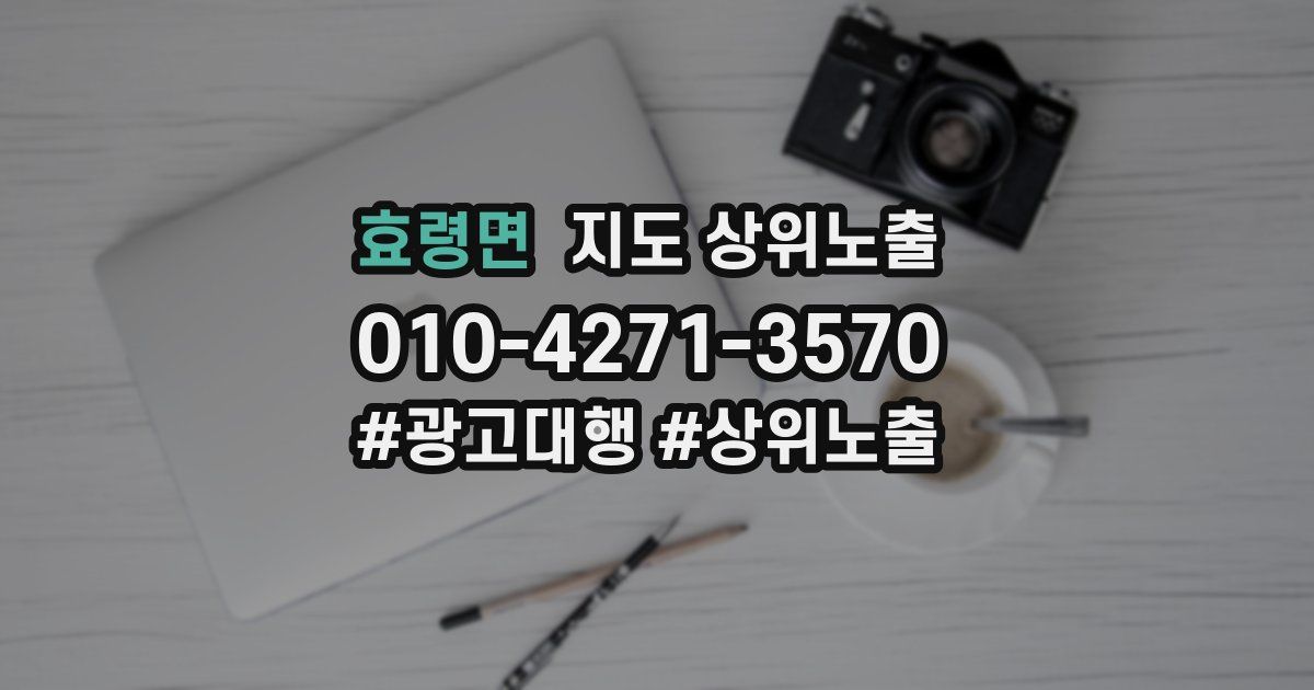 효령면 지도 상위 노출