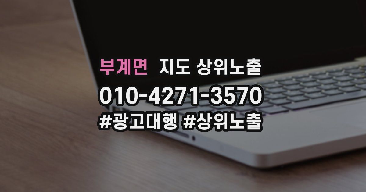 부계면 지도 상위 노출