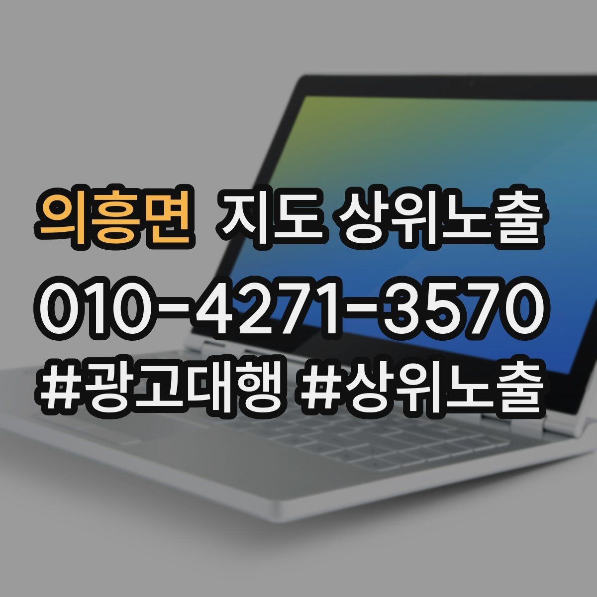 의흥면 지도 상위노출 자연스러운 키워드 배치로 신뢰를 높이는 법