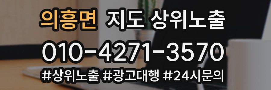 의흥면 지도 상위 노출